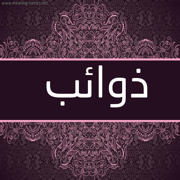 صورة اسم ذوائب Dhwa'ib شكل 4 صوره زخرفة عربي للإسم بخط عريض
