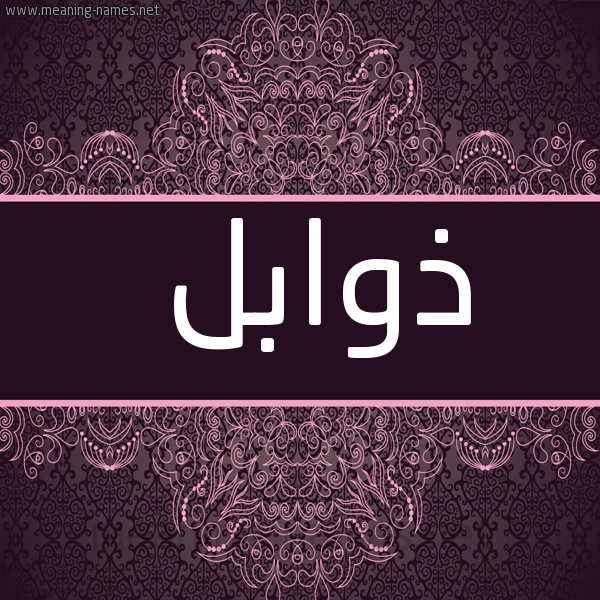صورة اسم ذوابل Dhwabl شكل 4 صوره زخرفة عربي للإسم بخط عريض