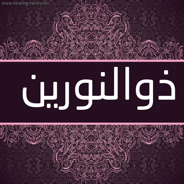 شكل 4 صوره زخرفة عربي للإسم بخط عريض صورة اسم ذوالنورين Dhwalnwryn