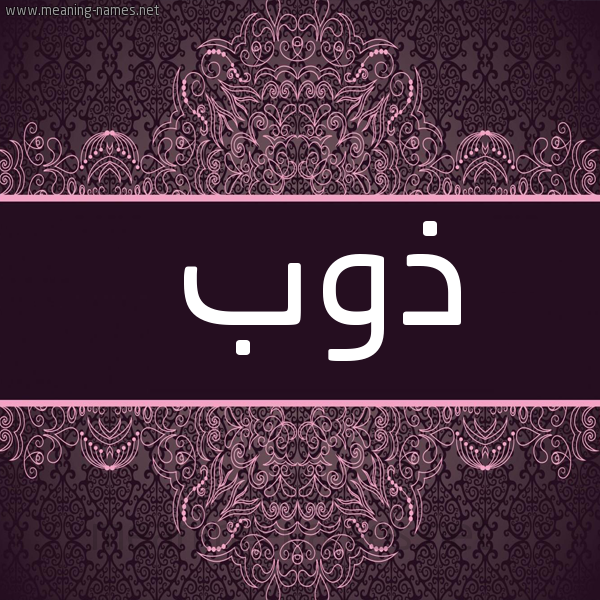 صورة اسم ذوب Dhwb شكل 4 صوره زخرفة عربي للإسم بخط عريض