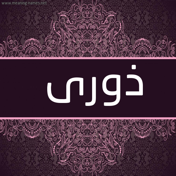 صورة اسم ذورى ZORA شكل 4 صوره زخرفة عربي للإسم بخط عريض