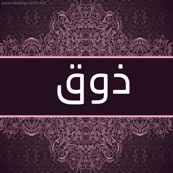 صورة اسم ذوق Dhwq شكل 4 صوره زخرفة عربي للإسم بخط عريض