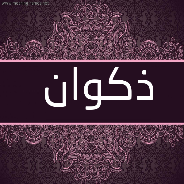 شكل 4 صوره زخرفة عربي للإسم بخط عريض صورة اسم ذَكْوان ZAKOAN