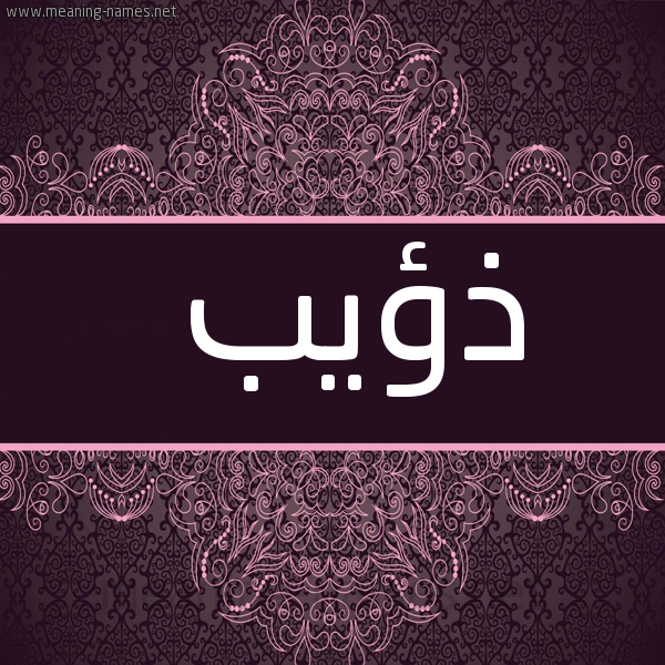 شكل 4 صوره زخرفة عربي للإسم بخط عريض صورة اسم ذُؤيب ZOOIB