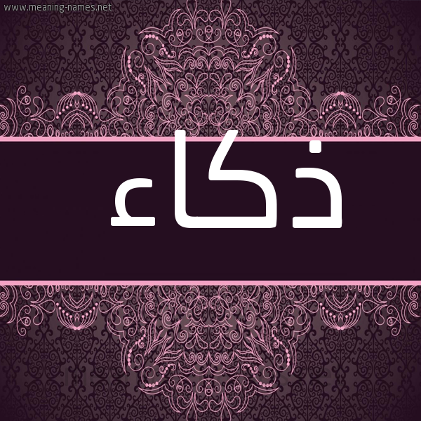 شكل 4 صوره زخرفة عربي للإسم بخط عريض صورة اسم ذُكاء ZOKAA