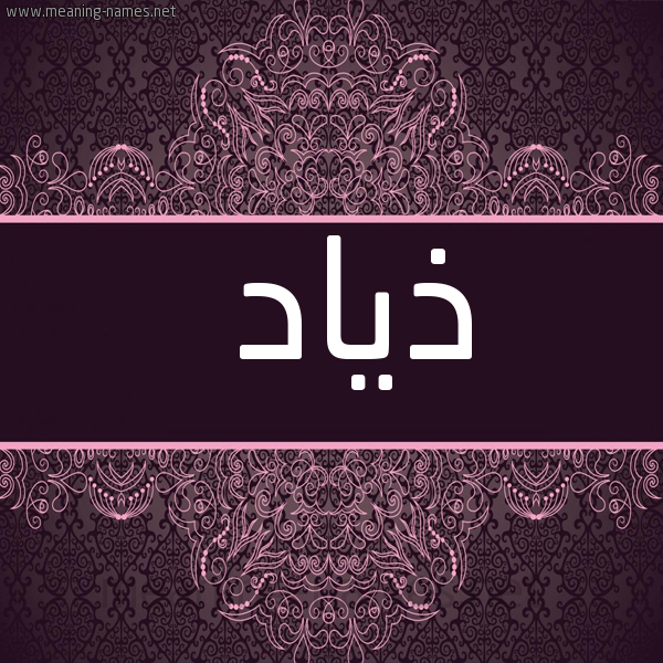 شكل 4 صوره زخرفة عربي للإسم بخط عريض صورة اسم ذِياد ZEIAD