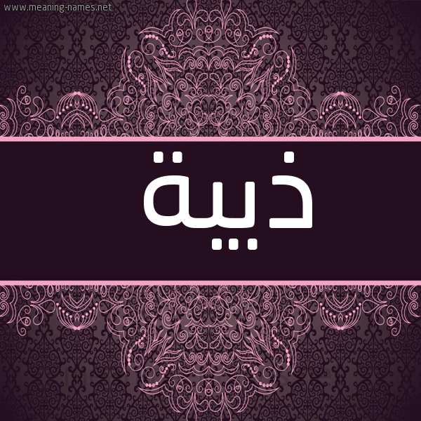 صورة اسم ذِيبة ZEIBH شكل 4 صوره زخرفة عربي للإسم بخط عريض
