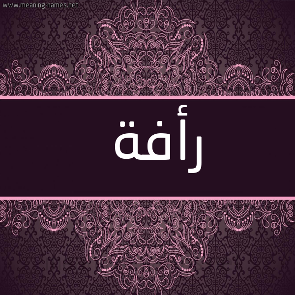 شكل 4 صوره زخرفة عربي للإسم بخط عريض صورة اسم رأفة RAFH