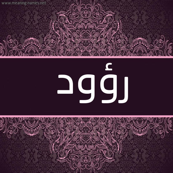 شكل 4 صوره زخرفة عربي للإسم بخط عريض صورة اسم رؤود Raood