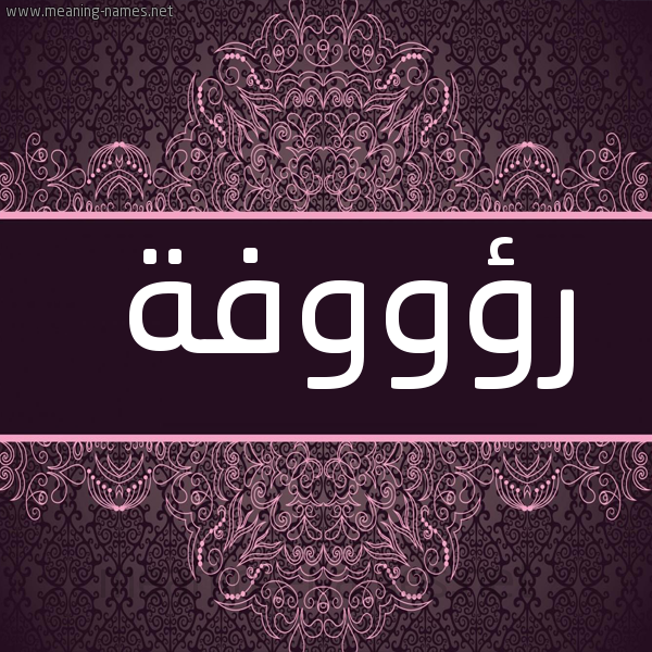 شكل 4 صوره زخرفة عربي للإسم بخط عريض