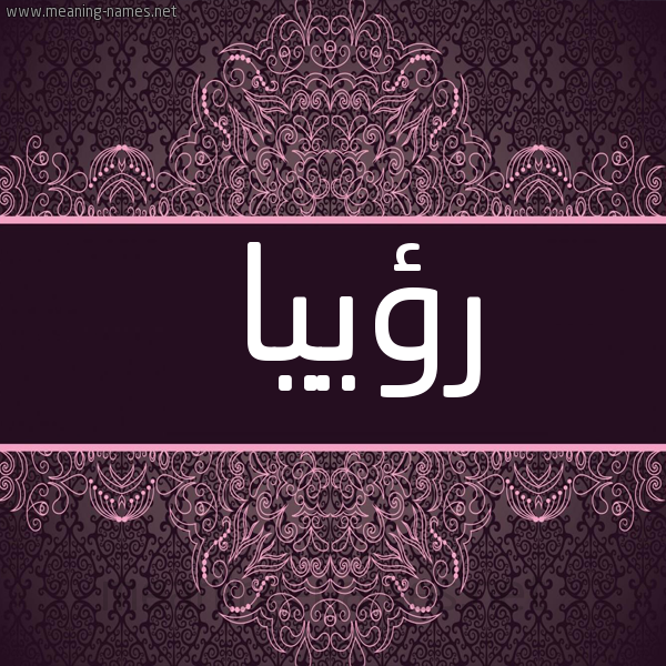 شكل 4 صوره زخرفة عربي للإسم بخط عريض صورة اسم رؤييا Rooya