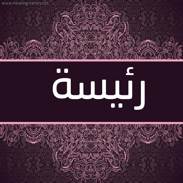 شكل 4 صوره زخرفة عربي للإسم بخط عريض صورة اسم رئيسة R'iys'h