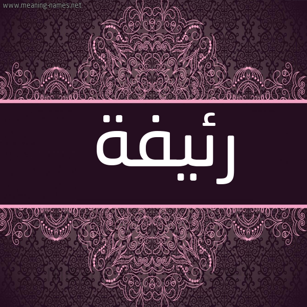 شكل 4 صوره زخرفة عربي للإسم بخط عريض صورة اسم رئيفة R'iyfh