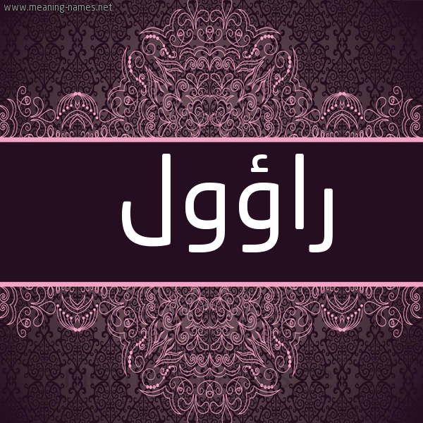 شكل 4 صوره زخرفة عربي للإسم بخط عريض صورة اسم راؤول RAOOL