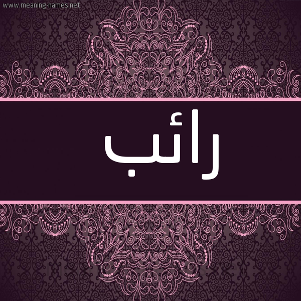 شكل 4 صوره زخرفة عربي للإسم بخط عريض صورة اسم رائب RAEB