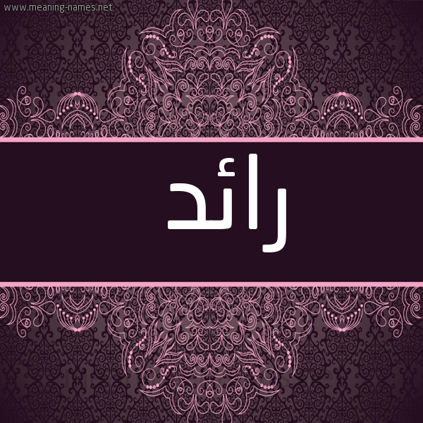 شكل 4 صوره زخرفة عربي للإسم بخط عريض صورة اسم رائد Raed
