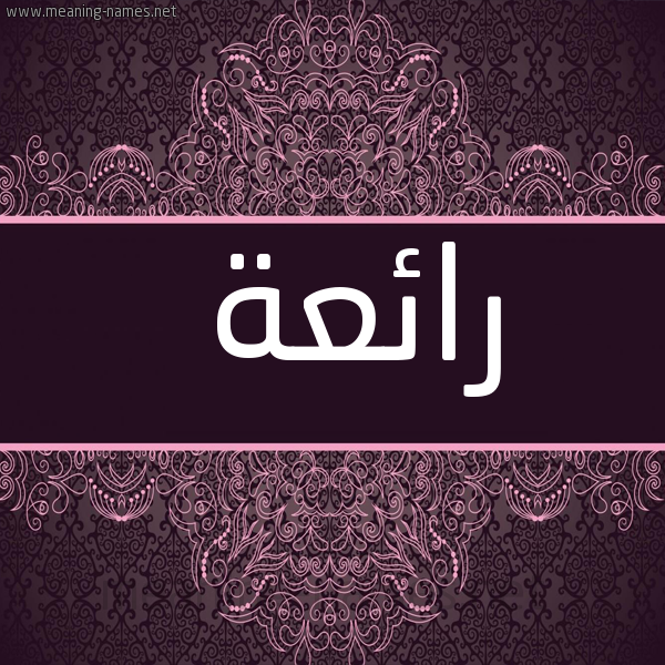 شكل 4 صوره زخرفة عربي للإسم بخط عريض صورة اسم رائعة Ra'i'h