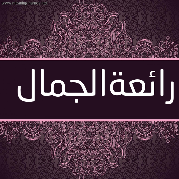 صورة اسم رائعةالجمال Ra'i'haljmal شكل 4 صوره زخرفة عربي للإسم بخط عريض