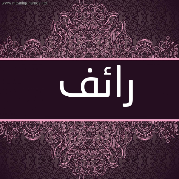 شكل 4 صوره زخرفة عربي للإسم بخط عريض صورة اسم رائف Raef