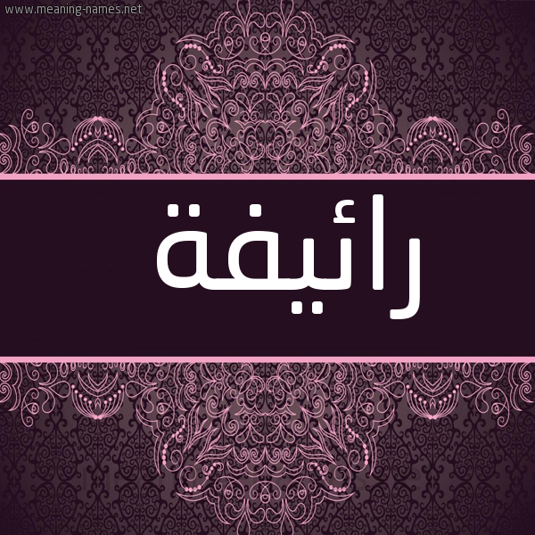 شكل 4 صوره زخرفة عربي للإسم بخط عريض صورة اسم رائيفة Raefa