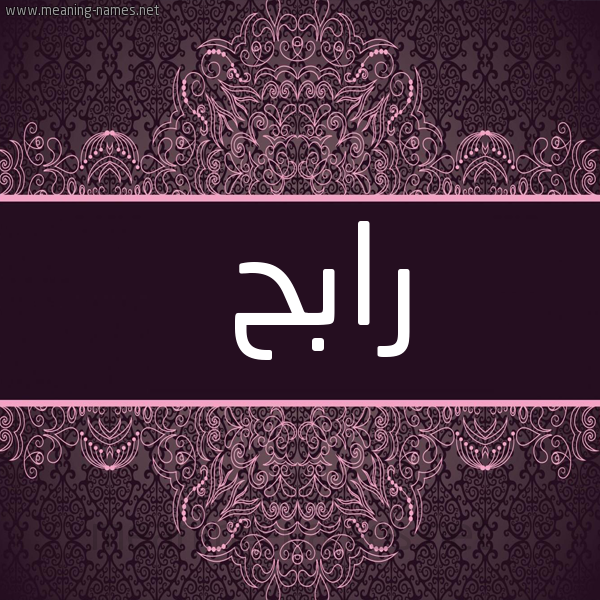 شكل 4 صوره زخرفة عربي للإسم بخط عريض صورة اسم رابح Rabh
