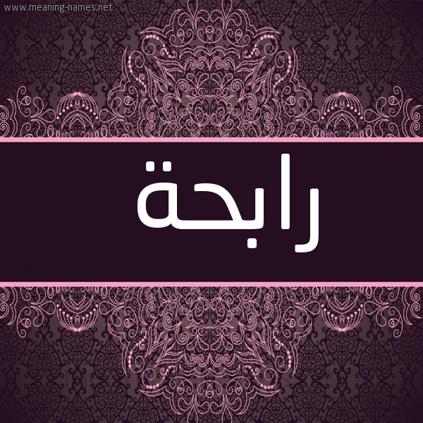 شكل 4 صوره زخرفة عربي للإسم بخط عريض صورة اسم رابحة Rabhh