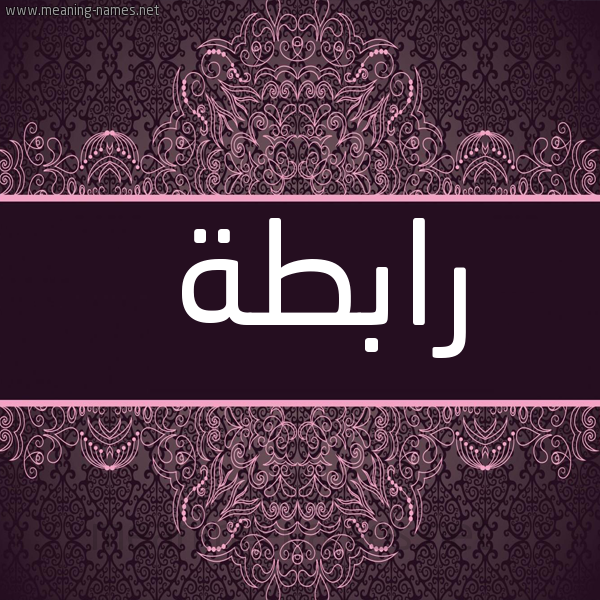 صورة اسم رابطة Rabth شكل 4 صوره زخرفة عربي للإسم بخط عريض