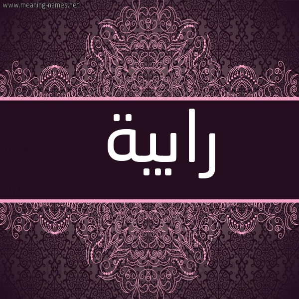 شكل 4 صوره زخرفة عربي للإسم بخط عريض صورة اسم رابية Rabya