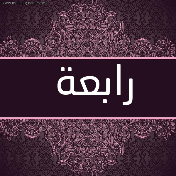 شكل 4 صوره زخرفة عربي للإسم بخط عريض صورة اسم رابِعة RABEAH
