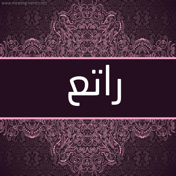 شكل 4 صوره زخرفة عربي للإسم بخط عريض صورة اسم راتع RATA