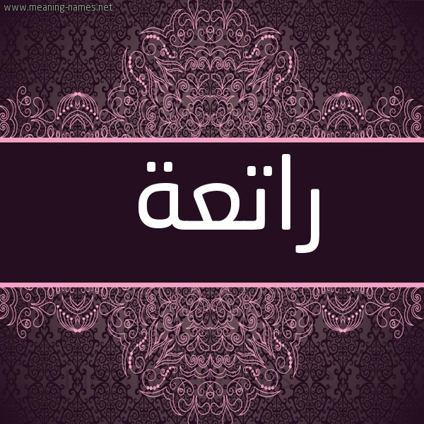 شكل 4 صوره زخرفة عربي للإسم بخط عريض صورة اسم راتعة RATAH