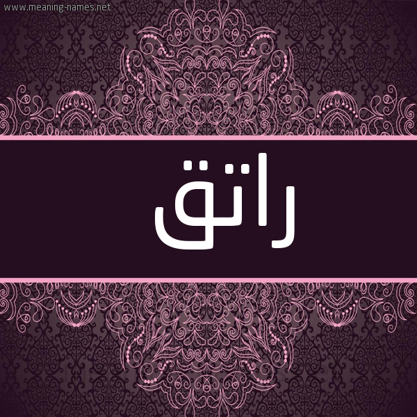 شكل 4 صوره زخرفة عربي للإسم بخط عريض صورة اسم راتق Ratq