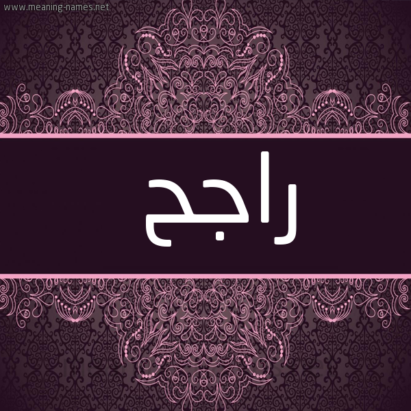 شكل 4 صوره زخرفة عربي للإسم بخط عريض صورة اسم راجح Rajh
