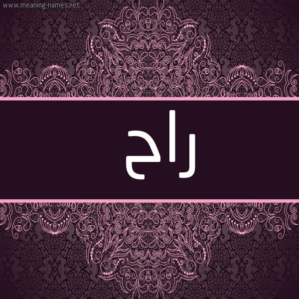 شكل 4 صوره زخرفة عربي للإسم بخط عريض صورة اسم راح Rah