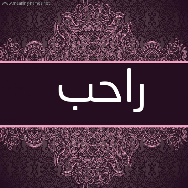 شكل 4 صوره زخرفة عربي للإسم بخط عريض صورة اسم راحب Rahb