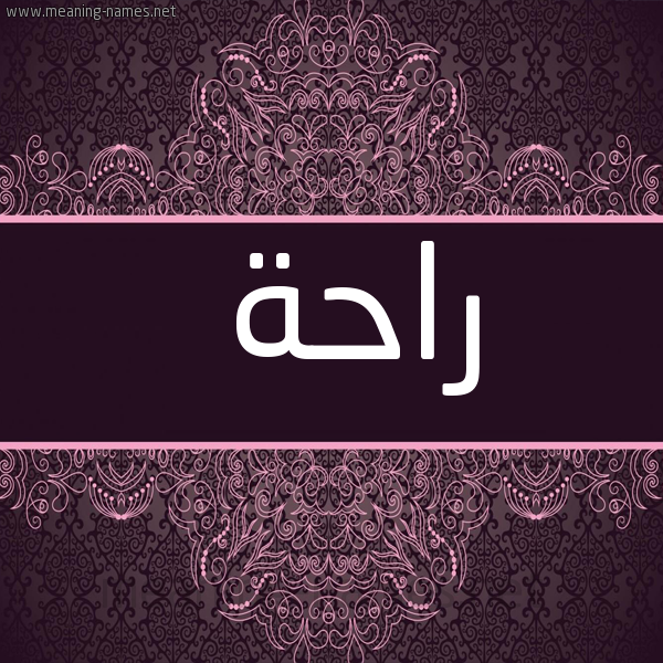 شكل 4 صوره زخرفة عربي للإسم بخط عريض صورة اسم راحة RAHH