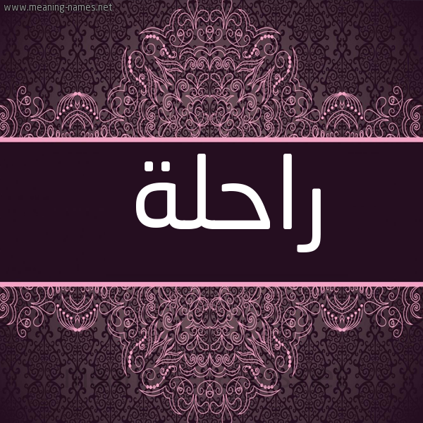 شكل 4 صوره زخرفة عربي للإسم بخط عريض صورة اسم راحلة RAHLH