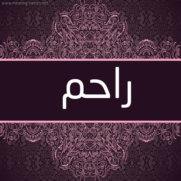 شكل 4 صوره زخرفة عربي للإسم بخط عريض صورة اسم راحم Rahm