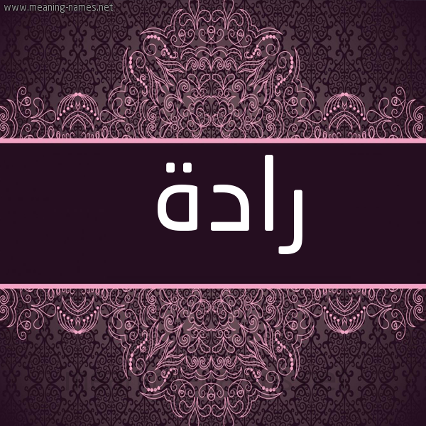 شكل 4 صوره زخرفة عربي للإسم بخط عريض صورة اسم رادة Rad'h