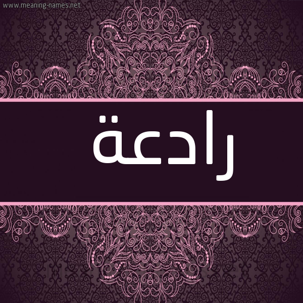 شكل 4 صوره زخرفة عربي للإسم بخط عريض صورة اسم رادعة Rad'h