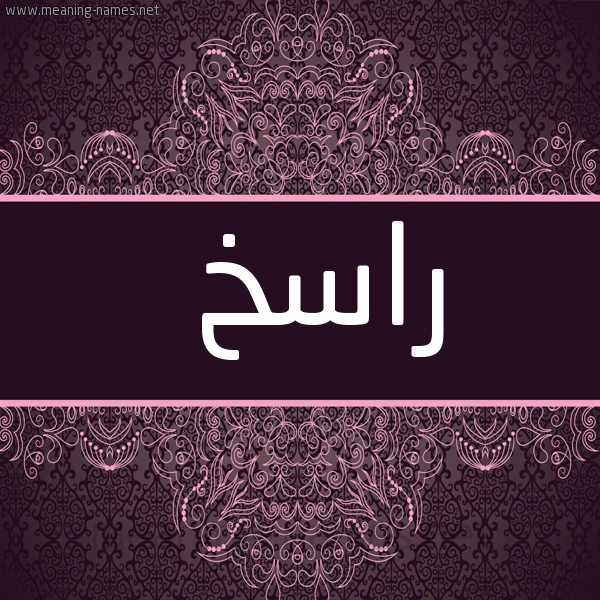 شكل 4 صوره زخرفة عربي للإسم بخط عريض صورة اسم راسخ Raskh