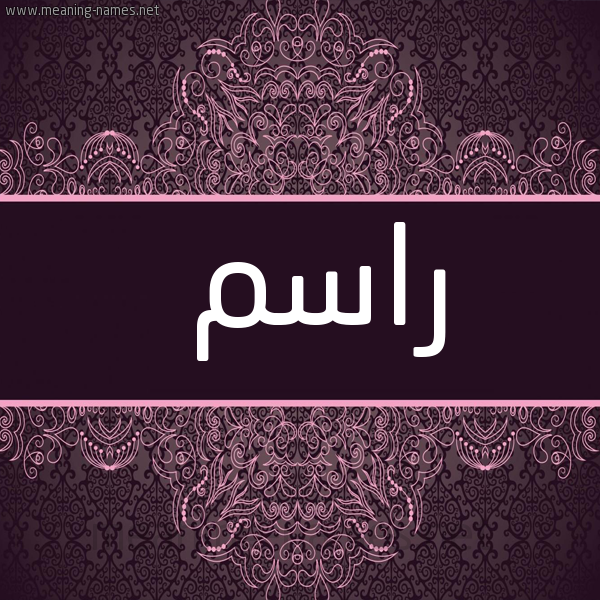 شكل 4 صوره زخرفة عربي للإسم بخط عريض صورة اسم راسم Rasm