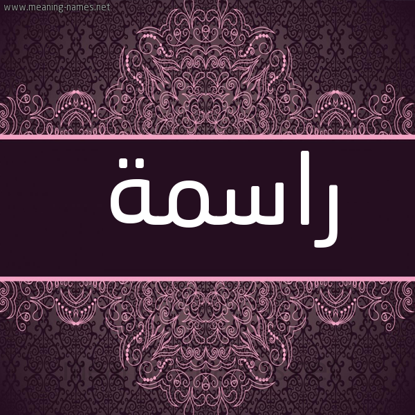 شكل 4 صوره زخرفة عربي للإسم بخط عريض صورة اسم راسمة RASMH