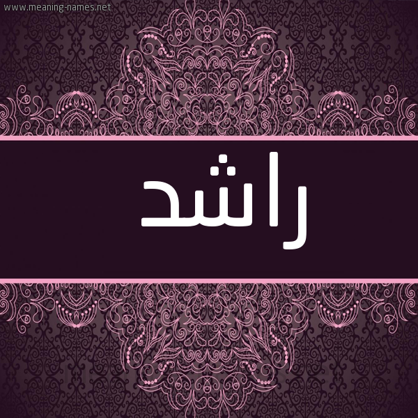 شكل 4 صوره زخرفة عربي للإسم بخط عريض صورة اسم راشد Rashid
