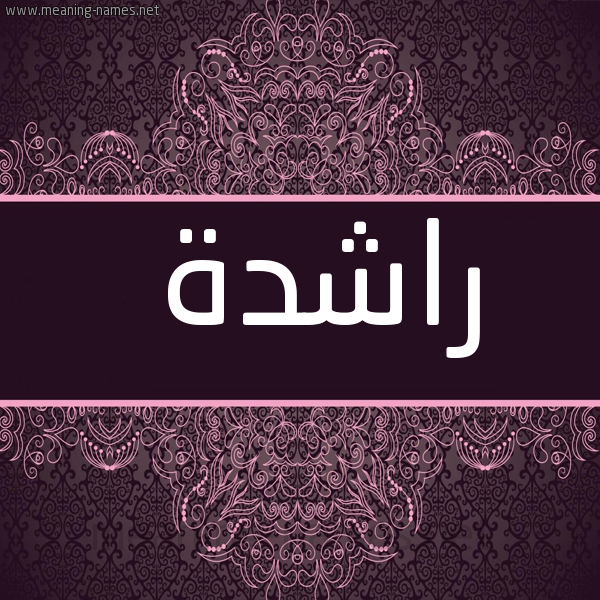 صورة اسم راشدة Rashd'h شكل 4 صوره زخرفة عربي للإسم بخط عريض
