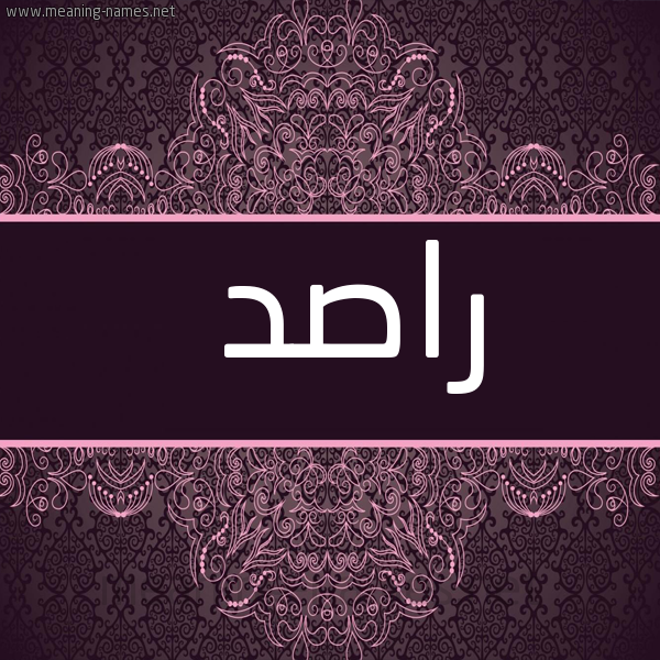 صورة اسم راصد Rasd شكل 4 صوره زخرفة عربي للإسم بخط عريض