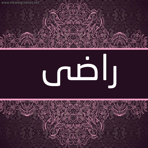 صورة اسم راضى RADA شكل 4 صوره زخرفة عربي للإسم بخط عريض