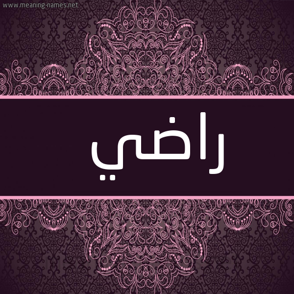 شكل 4 صوره زخرفة عربي للإسم بخط عريض صورة اسم راضي Rady