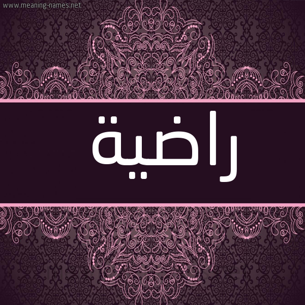 شكل 4 صوره زخرفة عربي للإسم بخط عريض صورة اسم راضية Radya