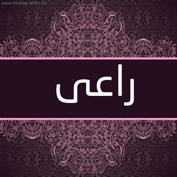 شكل 4 صوره زخرفة عربي للإسم بخط عريض صورة اسم راعى RAAA